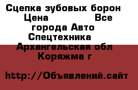 Сцепка зубовых борон  › Цена ­ 100 000 - Все города Авто » Спецтехника   . Архангельская обл.,Коряжма г.